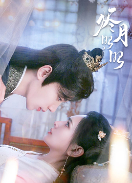 短剧《烬月昭昭（82集）吴添豪&陈露茜 (2025)》全集免费在线观看-第1张图片-力界网
