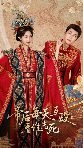 短剧《帝后每天互殴，看谁先死（98集）高杨&赵慧楠 (2025)》全集免费在线观看-第1张图片-力界网
