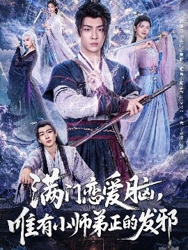 短剧《满门恋爱脑，唯有小师弟正的发邪（80集）韩子帆＆吴翎薇&张棠&周子琪 (2025)》全集免费在线观看-第1张图片-力界网