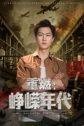 短剧《重燃：峥嵘年代（54集）李莹&王鹏 (2025)》全集免费在线观看-第1张图片-力界网