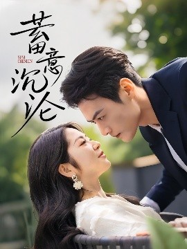 短剧《蓄意沉沦（35集）于钊＆张洁 (2025)》全集免费在线观看-第1张图片-力界网