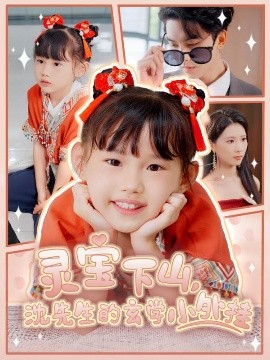 短剧《灵宝下山，沈先生的玄学小外挂（30集）曹嘉怡&韦若辰 (2025)》全集免费在线观看-第1张图片-力界网