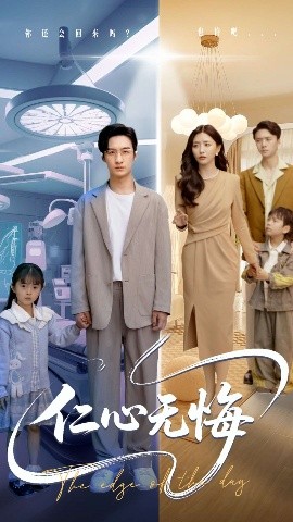 短剧《仁心无悔（100集）张嘉妤&王家霖 (2025)》全集免费在线观看-第1张图片-力界网