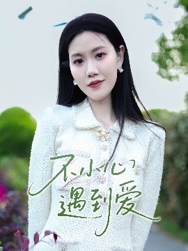 短剧《不小心遇到爱（21集）沈展萱 (2025)》全集免费在线观看-第1张图片-力界网