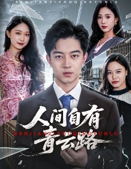 短剧《人间自有青云路＆隐忍三年，我再世为人（56集）贺龙天＆孙梦涵&尹昕 (2025)》全集免费在线观看-第1张图片-力界网
