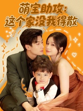 短剧《萌宝助攻：这个家没我得散（68集）谢蕊依 (2025)》全集免费在线观看-第1张图片-力界网
