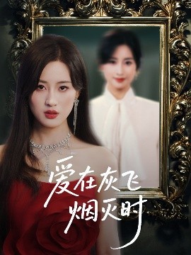 短剧《爱在灰飞烟灭时（30集）伍昕宇&魏昕怡 (2025)》全集免费在线观看-第1张图片-力界网