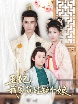 短剧《王妃，我家萌娃缺个娘（51集）郑源 (2025)》全集免费在线观看-第1张图片-力界网
