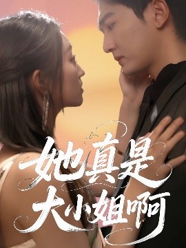 短剧《她真是大小姐啊（60集）姚磊＆程昕玥 (2025)》全集免费在线观看-第1张图片-力界网
