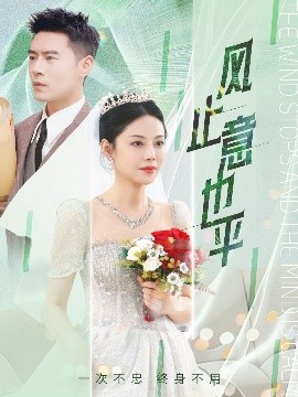 短剧《风止意也平（41集）陈文君&艾可旦 (2025)》全集免费在线观看-第1张图片-力界网