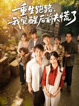短剧《重生跑路，我觉醒后前夫慌了（79集）傅汉源＆杨云绚 (2025)》全集免费在线观看-第1张图片-力界网