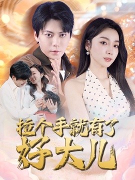 短剧《拉个手就有了好大儿＆从扫大街开始＆儿子带我当大佬（71集）王烁钢＆金珊 (2025)》全集免费在线观看-第1张图片-力界网