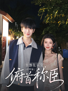 短剧《他嚣张狂妄，却对她俯首称臣（71集）柯延丞＆熊安妮 (2025)》全集免费在线观看-第1张图片-力界网