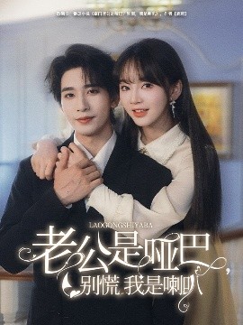 短剧《老公是哑巴，别慌我是喇叭（83集）王浩翔＆徐波滴 (2025)》全集免费在线观看-第1张图片-力界网