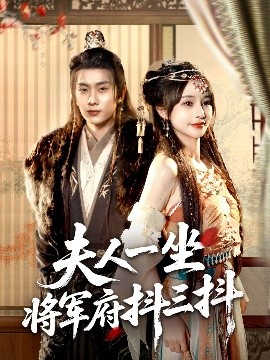短剧《夫人一坐将军府抖三抖（70集）徐晨皓＆顾雨欣 (2025)》全集免费在线观看-第1张图片-力界网