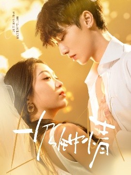 短剧《一见钟情（78集）陈辞&王丙生 (2025)》全集免费在线观看-第1张图片-力界网