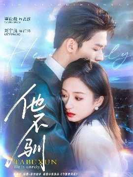 短剧《他不驯（75集）刘宇航＆谭盐盐 (2025)》全集免费在线观看-第1张图片-力界网