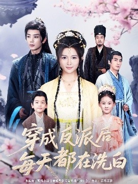 短剧《穿成反派后每天都在洗白（93集）唐书亚 (2025)》全集免费在线观看-第1张图片-力界网