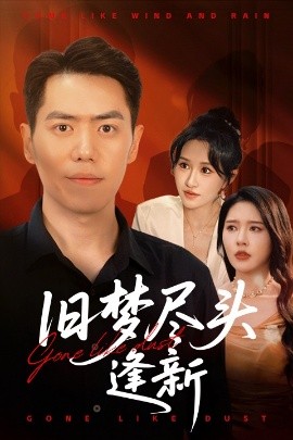 短剧《旧梦尽头逢新（46集）远霞&刘嘉文 (2025)》全集免费在线观看-第1张图片-力界网