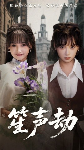 短剧《笙声劫（63集）黄小再&朱渊 (2025)》全集免费在线观看-第1张图片-力界网