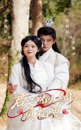 短剧《君心似剑负相思（61集）张瑞恩&陈梓阳 (2025)》全集免费在线观看-第1张图片-力界网