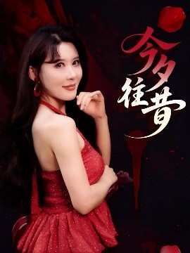 短剧《今夕往昔（50集）谢家豪&程嘉一 (2025)》全集免费在线观看-第1张图片-力界网