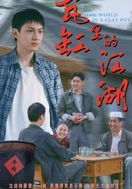 短剧《瓦缸里的江湖（52集）陈鸿龙&解琳 (2025)》全集免费在线观看-第1张图片-力界网