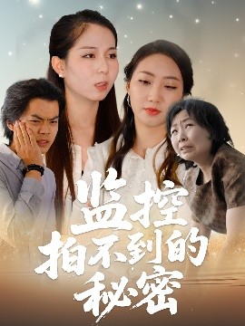 短剧《监控拍不到的秘密（42集）李若楠&张澄 (2025)》全集免费在线观看-第1张图片-力界网