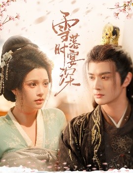 短剧《雪落时宴深（57集）陈冠峄&邓赟达 (2025)》全集免费在线观看-第1张图片-力界网
