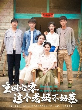 短剧《重回七零，这个老妈不好惹（94集）芊翊＆罗雪琼 (2025)》全集免费在线观看-第1张图片-力界网
