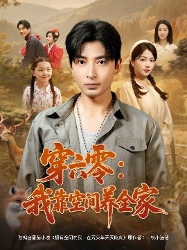 短剧《穿六零：我靠空间养全家（82集）郑明洋＆付予 (2025)》全集免费在线观看-第1张图片-力界网