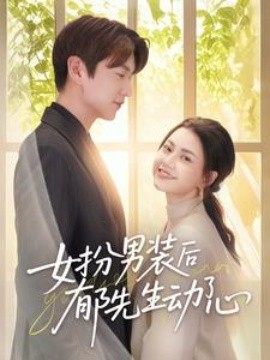 短剧《女扮男装后郁先生动了心（64集）肖涵＆郭伊慧 (2025)》全集免费在线观看-第1张图片-力界网