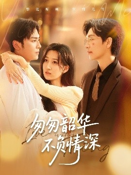 短剧《匆匆韶华不负情深（61集）姜昊旻＆韩非儿 (2025)》全集免费在线观看-第1张图片-力界网