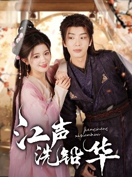 短剧《江声洗铅华（100集）唐书亚＆廖慧敏 (2025)》全集免费在线观看-第1张图片-力界网