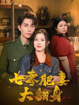 短剧《七零肥妻大翻身（79集）陈一孜&李佳琛 (2025)》全集免费在线观看-第1张图片-力界网