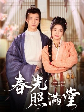 短剧《春光照满堂（88集）刘叁肆》全集免费在线观看-第1张图片-力界网