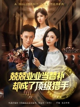 短剧《兢兢业业当替补却成了顶级猎手（80集）刘佳晖&布依涵 (2025)》全集免费在线观看-第1张图片-力界网