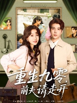 短剧《重生九零，前夫请走开（94集）汤圆子&杨承翰 (2025)》全集免费在线观看-第1张图片-力界网