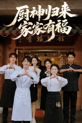 短剧《厨神归来家家有福（47集）卢彦觉浅&成诚 (2025)》全集免费在线观看-第1张图片-力界网