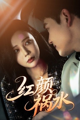 短剧《红颜祸水（60集）李泫逸&谢柏燊 (2025)》全集免费在线观看-第1张图片-力界网