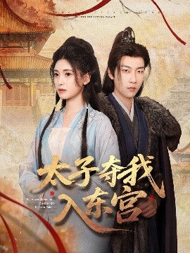 短剧《太子夺我入东宫（80集）张韫韬&朱朱 (2025)》全集免费在线观看-第1张图片-力界网