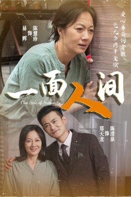 短剧《一面人间（60集）易辉&郑天龙 (2025)》全集免费在线观看-第1张图片-力界网
