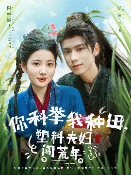 短剧《你科举我种田，塑料夫妇闯荒年（79集）郑锋&魏江 (2025)》全集免费在线观看-第1张图片-力界网