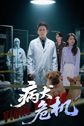 短剧《病犬危机（68集）张浩南&彭娜莎 (2025)》全集免费在线观看-第1张图片-力界网
