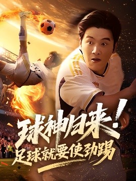 短剧《球神归来！足球就要使劲踢（61集）啾啾&旭康 (2025)》全集免费在线观看-第1张图片-力界网