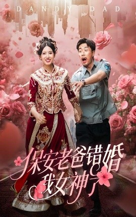 短剧《保安老爸错婚我女神了&纨绔老爸竟然错婚我女神了（70集）徐良&苗峯 (2025)》全集免费在线观看-第1张图片-力界网