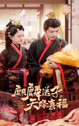 短剧《麒麟送子，天降喜福（65集）方楚彤&王宇威 (2025)》全集免费在线观看-第1张图片-力界网