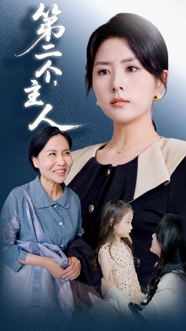 短剧《第二个，主人（50集）任君行&刘明芬 (2025)》全集免费在线观看-第1张图片-力界网