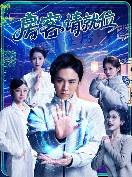 短剧《房客请就位（61集）张琴&张元帅 (2025)》全集免费在线观看-第1张图片-力界网