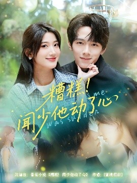 短剧《糟糕！闻少他动了心（78集）刘宇阳&宗妍初 (2025)》全集免费在线观看-第1张图片-力界网